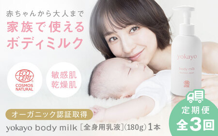 [全3回定期便]yokayo ボディミルク 糸島市 / 株式会社yokayo 乳液 ベビー [AZN002] ベビーローション ベビーローション ベビーローション ベビーローション ベビーローション ベビーローション ベビーローション