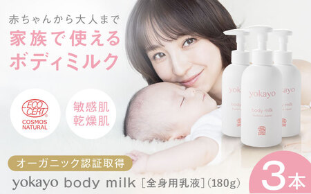 [お中元対象]yokayo ボディミルク 3本セット 糸島市 / 株式会社yokayo 乳液 ベビー [AZN005] ベビーローション ローション 