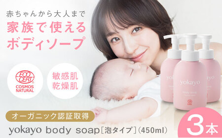 [お中元対象]yokayo ボディソープ 3本セット 糸島市 / 株式会社yokayo ベビーソープ 石けん [AZN010] ベビーソープ ベビーソープ ベビーソープ ベビーソープ ベビーソープ ベビーソープ ベビーソープ