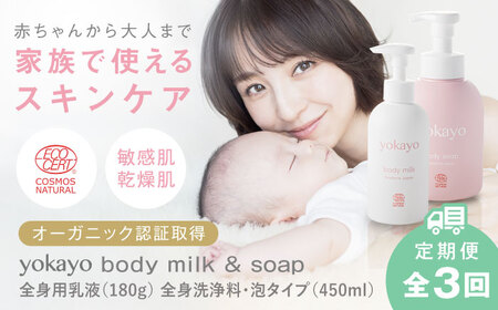 [全3回定期便]yokayo ボディミルク・ボディソープ セット 糸島市 / 株式会社yokayo 乳液 石けん ベビー [AZN013] ベビーソープ ベビーソープ ベビーソープ ベビーソープ ベビーソープ ベビーソープ ベビーソープ