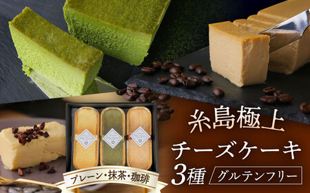 [グルテンフリー] 糸島極上チーズケーキ 180g×3個入り (プレーン/抹茶/珈琲) 糸島市 / 福雀 fukusuzume [AAN001] チーズケーキ 