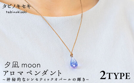 アロマペンダント 限定カラー 夕凪moon 糸島市 / タビノキセキ [ADB043] ネックレス ネックレス ネックレス ネックレス ネックレス ネックレス ネックレス