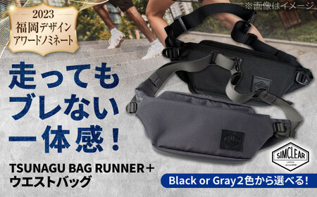 TSUNAGU BAG RUNNER+ ウエストバッグ(TSB09) 糸島市 / simclear