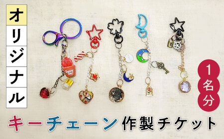オリジナルキーチェーン 作製体験チケット 1名様分 糸島市 / SUKIHANA Itoshima [AYO003] 体験チケット 体験チケット 体験チケット 体験チケット 体験チケット 体験チケット 体験チケット