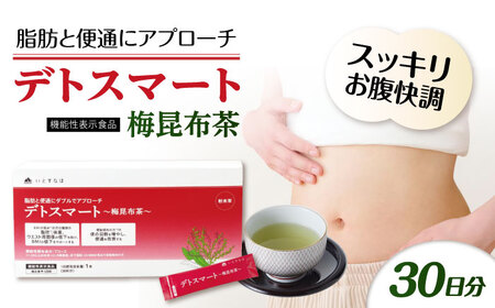 【30日分】 デトスマート?梅昆布茶? 糸島市 / 株式会社ピュール [AZA221] 昆布茶 昆布茶 昆布茶 昆布茶 昆布茶 昆布茶 昆布茶 