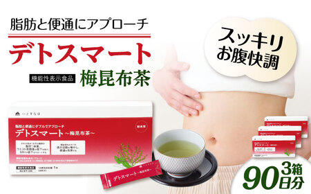 【3箱入 90日分】デトスマート?梅昆布茶? 糸島市 / 株式会社ピュール [AZA222] 昆布茶 昆布茶 昆布茶 昆布茶 昆布茶 昆布茶 昆布茶 