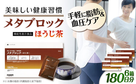 [6箱入 180日分]メタブロック〜ほうじ茶〜 糸島市 / 株式会社ピュール