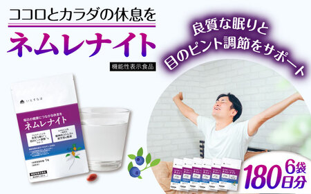 【6袋入 180日分】ネムレナイト 糸島市 / 株式会社ピュール [AZA235] ネムレナイト ネムレナイト ネムレナイト ネムレナイト ネムレナイト ネムレナイト ネムレナイト 