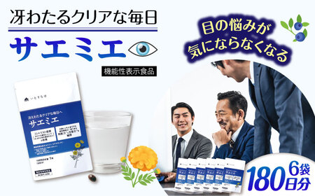 [6袋入 180日分]サエミエ 糸島市 / 株式会社ピュール [AZA239] サエミエ サエミエ サエミエ サエミエ サエミエ サエミエ サエミエ