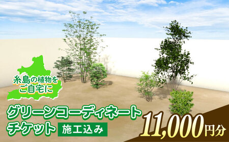 グリーンコーディネートチケット 11,000円分 [施工込み] 糸島市 / サン・グリーン 園芸 植木[AVN002 ]