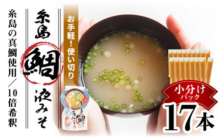 [お手軽] 糸島鯛液みそ 小分けパック 15g×17本 糸島市 / 糸島食品 味噌汁 みそ汁