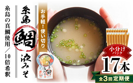[全3回定期便][お手軽] 糸島鯛液みそ 小分けパック 15g×17本 糸島市 / 糸島食品 味噌汁 みそ汁 [ABE049] 合わせみそ 合わせみそ 合わせみそ 合わせみそ 合わせみそ 合わせみそ 合わせみそ