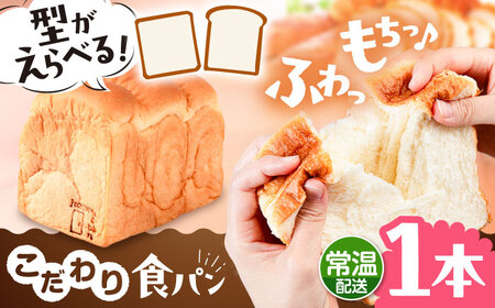 トーストが美味しい![常温]こだわり 食パン 1本 (プレーン) 角型 山型 糸島市 / 糸島食ぱんや [AAP013] 食パン 食パン 食パン 食パン 食パン 食パン 食パン