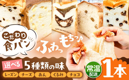 トーストが美味しい![常温]こだわり 食パン 1本 (選べる味 5種) 糸島市 / 糸島食ぱんや [AAP018] 食パン 食パン 食パン 食パン 食パン 食パン 食パン