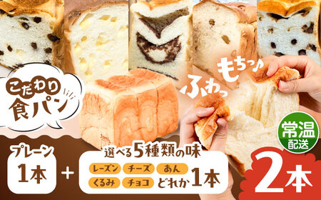 トーストが美味しい![常温]こだわり 食パン 2本 (プレーン 1本 + 選べる味 1本) 糸島市 / 糸島食ぱんや [AAP021] 食パン 食パン 食パン 食パン 食パン 食パン 食パン