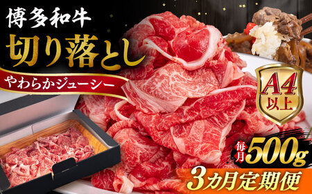 [全3回定期便][A4/A5等級]博多和牛 切り落とし 500g 糸島市 / ヒサダヤフーズ 黒毛和牛 牛肉 スライス [AIA096] 牛肉切り落とし 牛肉切り落とし 