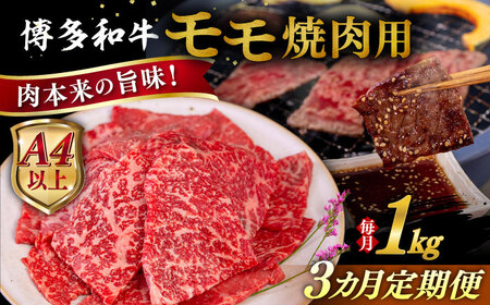 [全3回定期便][A4/A5等級]博多和牛 モモ 焼肉用 1kg 糸島市 / ヒサダヤフーズ 黒毛和牛 牛肉 焼き肉 [AIA108] 牛肉焼肉 牛肉焼肉 牛肉焼肉 牛肉焼肉 牛肉焼肉 牛肉焼肉 牛肉焼肉