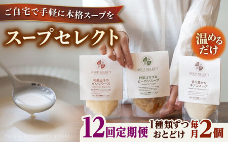 【全12回定期便】SoupSelect スタンドパウチ2点セット 糸島市 / 糸島正キ スープ レトルト [AQA070] スープ スープ
