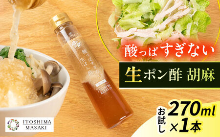 [お試し用]酸っぱすぎない生ポン酢 胡麻 1本 糸島市 / 糸島正キ ぽん酢 [AQA074] ポン酢 ポン酢 ポン酢 ポン酢 ポン酢 ポン酢 ポン酢
