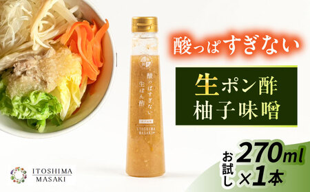 [お試し用]酸っぱすぎない生ポン酢 ゆず味噌 1本 糸島市 / 糸島正キ ぽん酢 [AQA076] ポン酢 ポン酢 ポン酢 ポン酢 ポン酢 ポン酢 ポン酢