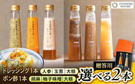 [贈答用]選べる2本セット(ドレッシング1本・ポン酢1本)糸島市 / 糸島正キ [AQA079] ドレッシング ドレッシング ドレッシング ドレッシング ドレッシング ドレッシング ドレッシング