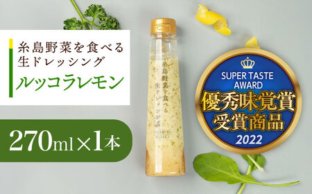 [お試し用]優秀味覚賞受賞 糸島野菜を食べる生ドレッシング ルッコラレモン 1本 糸島市 / 糸島正キ [AQA080] ドレッシング ドレッシング ドレッシング ドレッシング ドレッシング ドレッシング ドレッシング