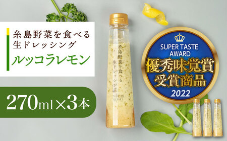 優秀味覚賞受賞 糸島野菜を食べる生ドレッシング ルッコラレモン3本セット 糸島市 / 糸島正キ [AQA081] ドレッシング ドレッシング ドレッシング ドレッシング ドレッシング ドレッシング ドレッシング