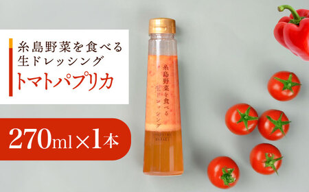 [お試し用]トマトパプリカドレッシング 1本 糸島市 / 糸島正キ [AQA082] ドレッシング ドレッシング ドレッシング ドレッシング ドレッシング ドレッシング ドレッシング