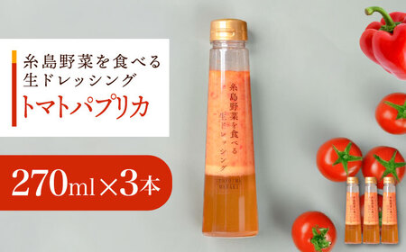 トマトパプリカドレッシング 3本セット 糸島市 / 糸島正キ [AQA083] ドレッシング ドレッシング ドレッシング ドレッシング ドレッシング ドレッシング ドレッシング