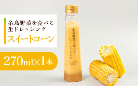 [お試し用]コーンドレッシング 1本 糸島市 / 糸島正キ [AQA084] ドレッシング ドレッシング ドレッシング ドレッシング ドレッシング ドレッシング ドレッシング