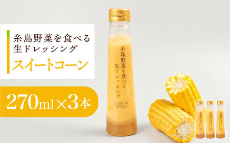 コーンドレッシング 3本セット 糸島市 / 糸島正キ [AQA085] ドレッシング ドレッシング ドレッシング ドレッシング ドレッシング ドレッシング ドレッシング