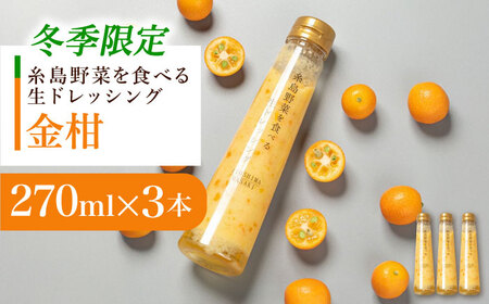 [先行予約][冬季限定]金柑ドレッシング 3本セット [2025年11月以降順次発送]糸島市 / 糸島正キ [AQA087] ドレッシング ドレッシング ドレッシング ドレッシング ドレッシング ドレッシング ドレッシング