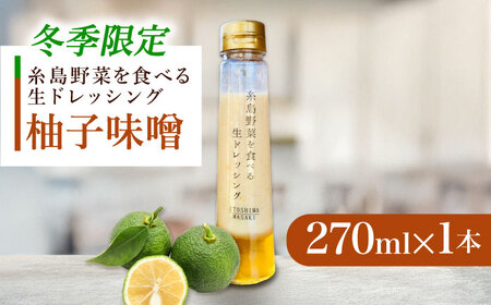 [先行予約][冬季限定]お試し 柚子みそ 1本 [2025年11月以降順次発送]糸島市 / 糸島正キ [AQA088] ゆず味噌 ゆず味噌 ゆず味噌 ゆず味噌 ゆず味噌 ゆず味噌 ゆず味噌