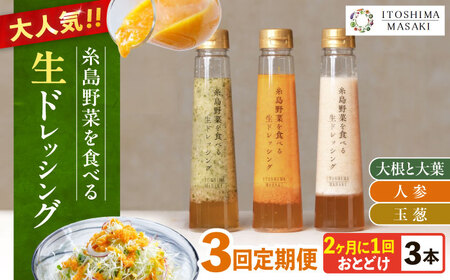 [全3回定期便/奇数月]糸島野菜を食べる生ドレッシング 3本セット(人参・玉ねぎ・大根大葉) 糸島市 / 糸島正キ [AQA090] ドレッシング ドレッシング ドレッシング ドレッシング ドレッシング ドレッシング ドレッシング