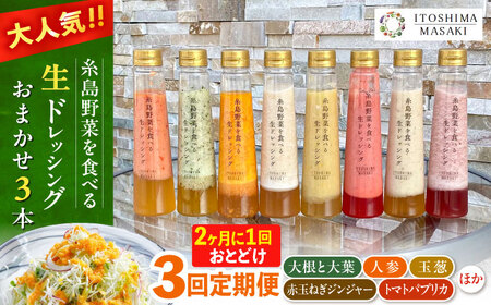 [全3回定期便/奇数月]糸島野菜を食べる生ドレッシング おまかせ3本セット 糸島市 / 糸島正キ [AQA092] ドレッシング ドレッシング ドレッシング ドレッシング ドレッシング ドレッシング ドレッシング