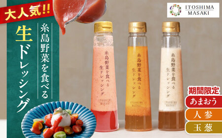 [先行予約]期間限定[ご家庭用]野菜を食べる生ドレッシング 3本セット 人参・玉ねぎ・あまおう [2026年1月以降順次発送]糸島市 / 糸島正キ [AQA095] ドレッシング 