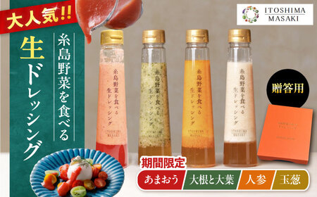 [先行予約]期間限定[贈答用]糸島野菜を食べる生ドレッシング 4本セット あまおう・人参・玉ねぎ・大根大葉 [2026年1月以降順次発送]糸島市 / 糸島正キ [AQA096] ドレッシング 