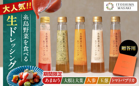 [先行予約]期間限定[贈答用]糸島野菜を食べる生ドレッシング あまおう・人参・玉ねぎ・大根大葉・トマトパプリカ 5本セット [2026年1月以降順次発送]糸島市 / 糸島正キ [AQA097] ドレッシング 