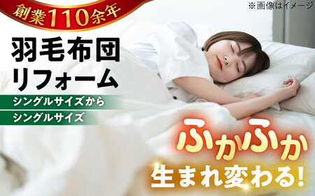羽毛布団 リフォーム 打ち直し [シングルサイズからシングルサイズ] 糸島市 / くじめ屋