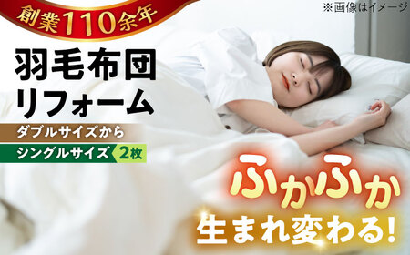 羽毛布団 リフォーム 打ち直し 【ダブルサイズからシングルサイズ2枚】糸島市 / くじめ屋 [ADP004]