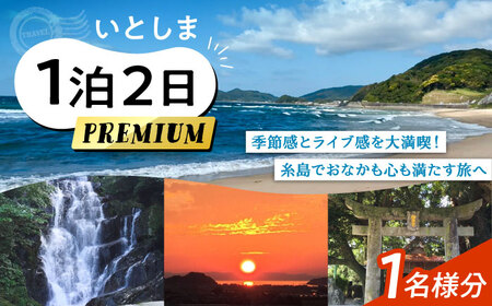 いとしま1泊2日プレミアム 1名様分 糸島市 / VISIT九州