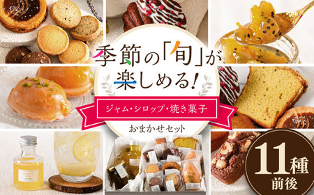 [お中元対象]季節の ジャム ・ シロップ ・ 焼き菓子 おまかせセット 糸島市 / お菓子と。。+ un peu 洋菓子 詰合せ