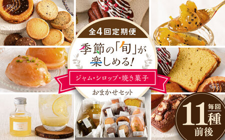 [全4回定期便]季節の ジャム ・ シロップ ・ 焼き菓子 おまかせセット 糸島市 / お菓子と。。+ un peu 洋菓子 詰合せ