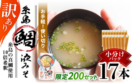[限定200セット!]訳あり 糸島鯛液みそ 小分けパック 15g×17本 糸島市 / 糸島食品 味噌汁 みそ汁