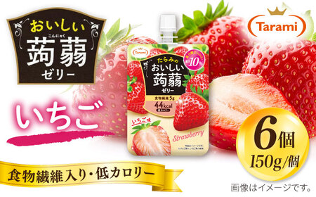 たらみ おいしい蒟蒻ゼリー いちご味 150g (1箱6個入り)糸島市 / たらみ パウチ ゼリー[ALN008-8]