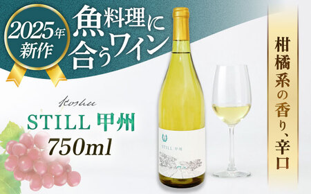 [糸島マスエワイナリ]STILL 甲州 1本 糸島市 / いとしのいとしま / ワイン お酒