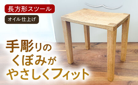 スツール 長方形(オイル仕上げ)糸島市 / 家具工房 陽寛 (池園陽寛) / いとしまごころ / イス チェア