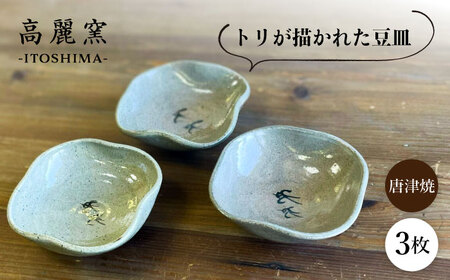 絵豆皿(トリ)3枚セット 糸島市 / 唐津焼 高麗窯[いとしまごころ] 陶器 食器