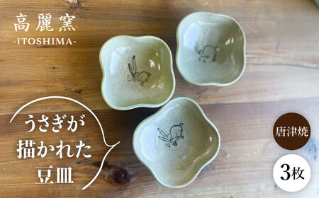 絵豆皿(うさぎ)3枚セット 糸島市 / 唐津焼 高麗窯 [いとしまごころ] 焼き物 食器