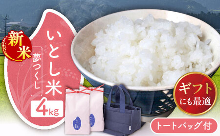 [2025年9月中旬ごろより順次発送]いとし米 厳選夢つくし Premium Gift 2kg×2袋 ライスバッグ付 糸島市 / 三島商店 / 米 夢つくし ギフト 